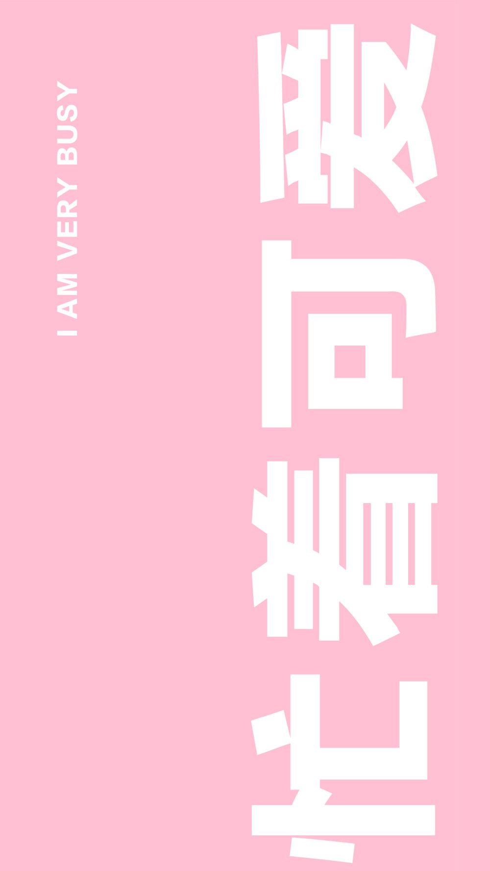 文字壁纸 锁屏