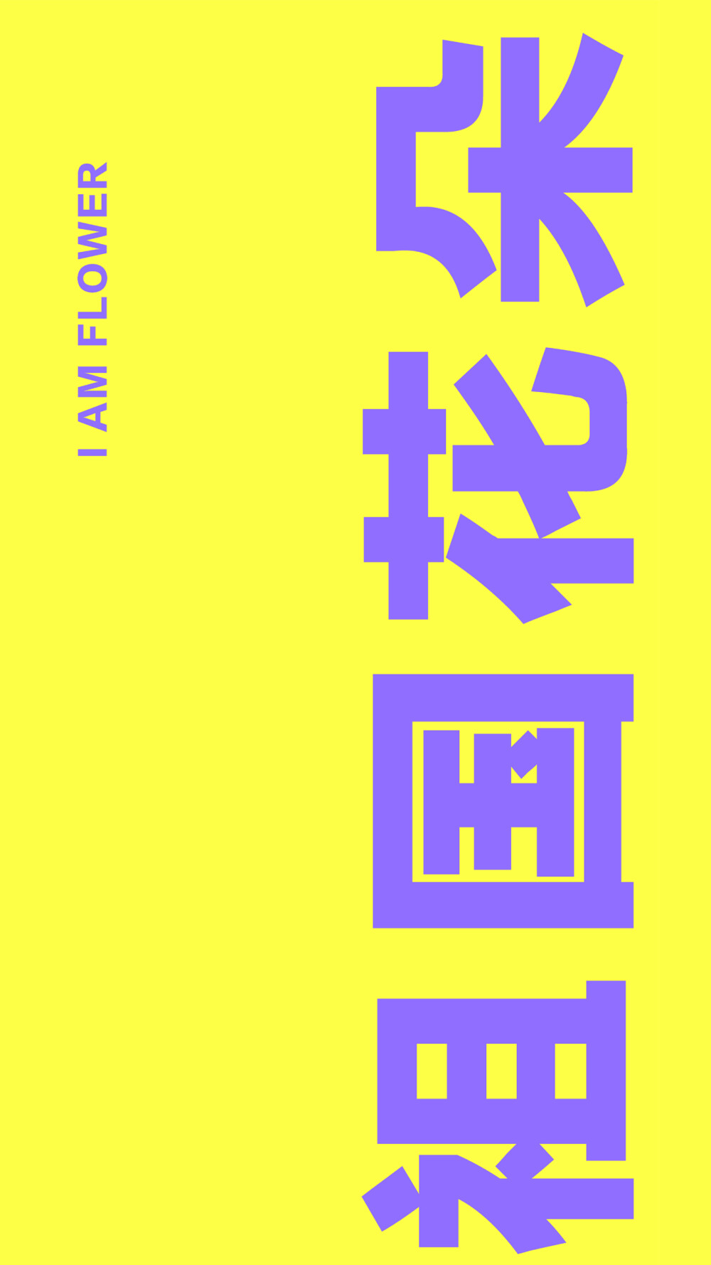 文字壁纸 锁屏