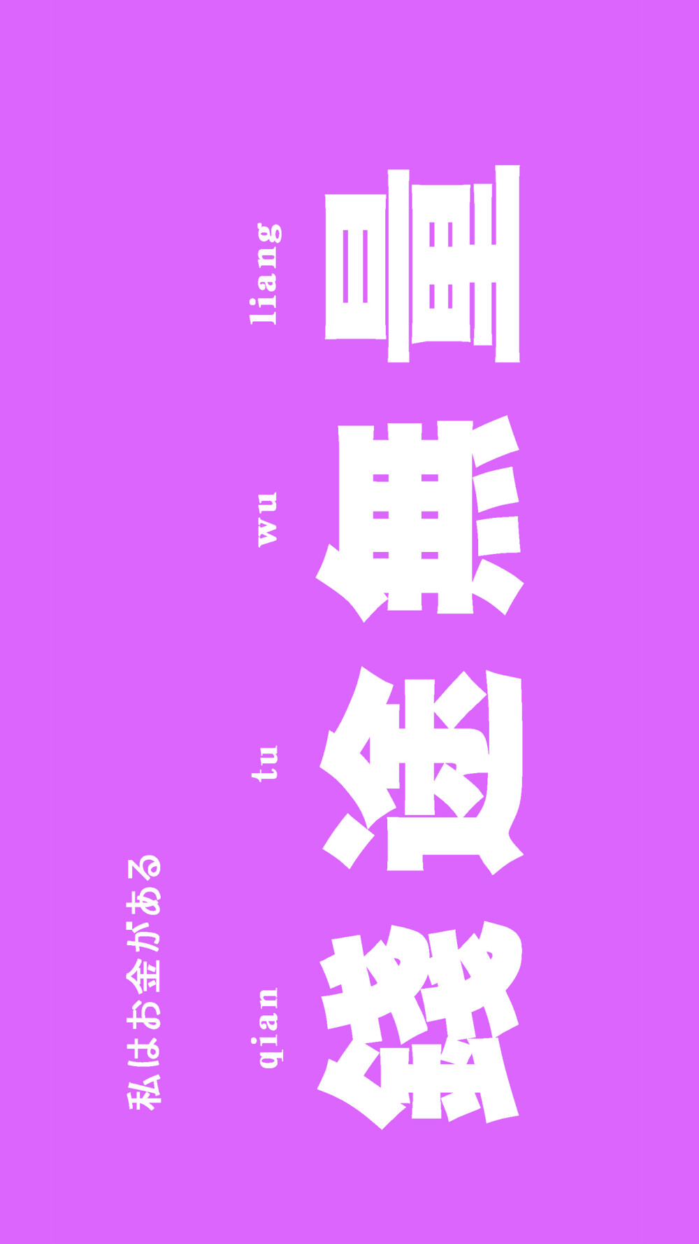 文字壁纸 锁屏