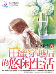 《田蜜穿越后的悠闲生活》作者：雨中柔情。简介：重活一次，田蜜有了疼爱自己的爸爸妈妈，也有了空间。她偷偷的储备物资想着以后有个万一了，要带着爸爸妈妈过好日子。哪知道自己却穿越了，作为没有户口的黑户如何好…