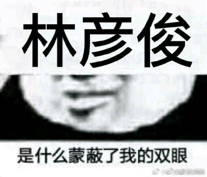 林彦俊 小橘