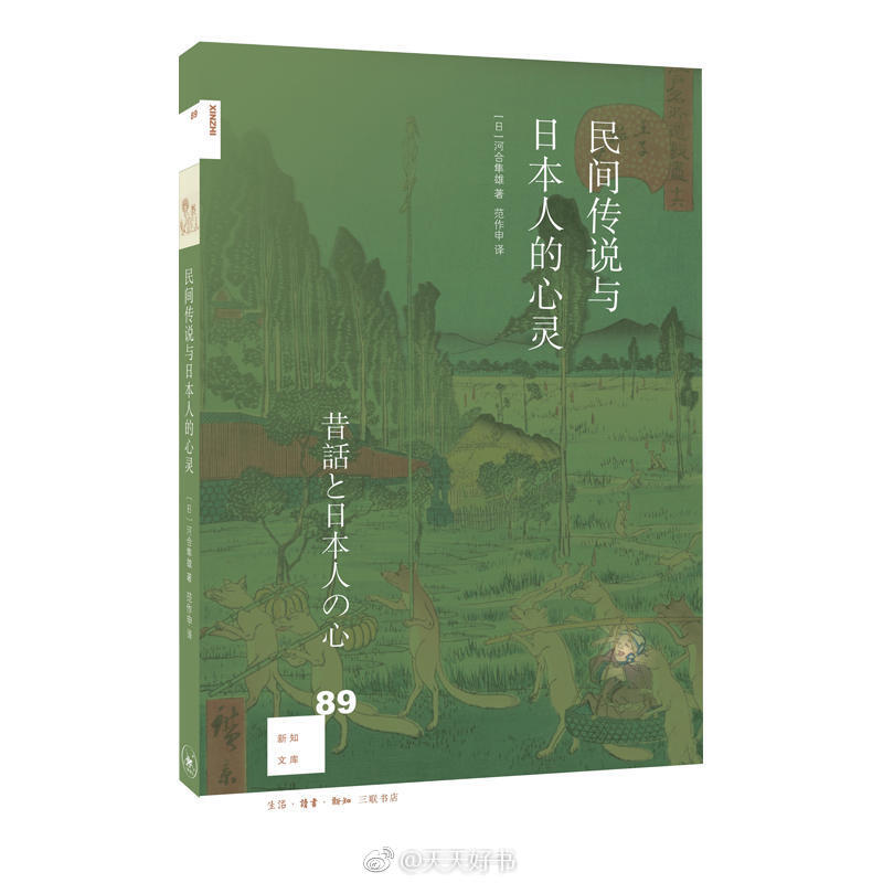 【新书】《民间传说与日本人的心灵》是日本临床心理学创始人河合隼雄的代表作之一，曾获日本第九届大佛次郎奖。河合隼雄以其独特的方式解读日本民间故事，比较日本与世界各国神话传说的异同，从心理学的角度探讨日本特有的文化、日本从的心理结构，以及人类普遍相同的心理意识及其意义。日本社会的表层结构看起来是父权取向的威权社会，然而就其深层结构观之，则是相当女性化的柔性社会。