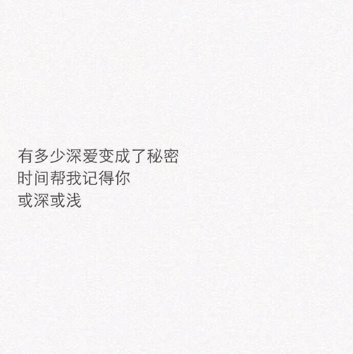 如果我可以少爱你一点 是不是就不会这么深夜不能眠了 可是生活还是要继续啊