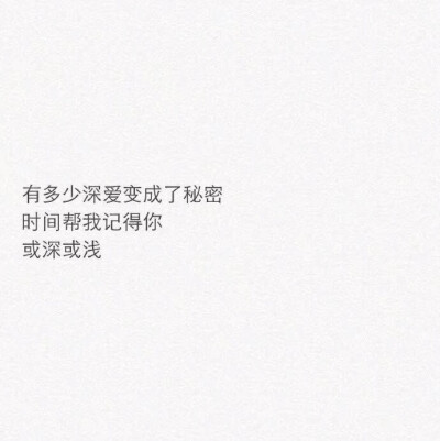 如果我可以少爱你一点 是不是就不会这么深夜不能眠了 可是生活还是要继续啊