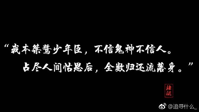 我本桀骜少年臣，不信鬼神不信任