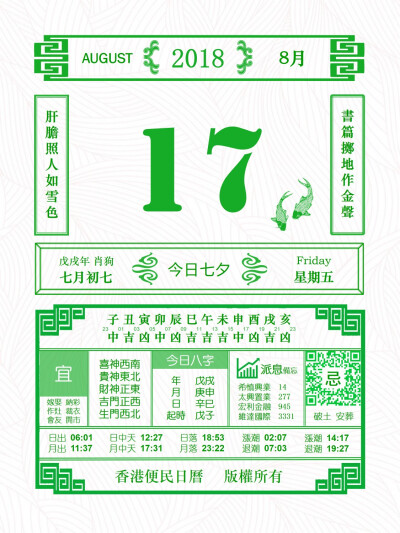 香港便民日历 8月17日