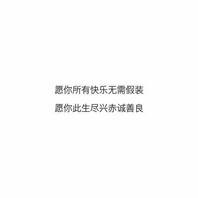 文字控
愿你所有快乐无需假装
愿你此生尽兴赤诚善良