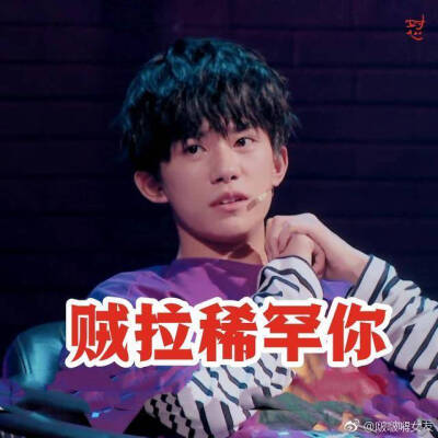 TFBOYS表情包
图片来源看水印