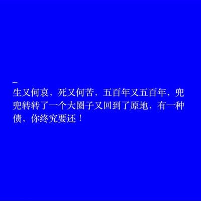 紫霞喜欢至尊宝
至尊宝喜欢白晶晶
白晶晶喜欢齐天大圣
齐天大圣喜欢紫霞
你以为至尊宝跟齐天大圣是一个人
其实他们相差了五百年
什么都对 唯独时间.