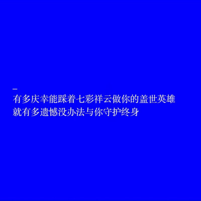 紫霞喜欢至尊宝
至尊宝喜欢白晶晶
白晶晶喜欢齐天大圣
齐天大圣喜欢紫霞
你以为至尊宝跟齐天大圣是一个人
其实他们相差了五百年
什么都对 唯独时间.