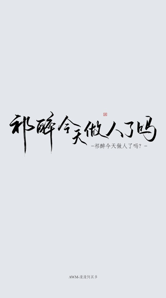 《AWM绝地求生》
祁醉于炀。