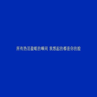 #文字#图片#蓝色系#系列#情话#