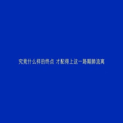 #文字#图片#蓝色系#系列#情话#