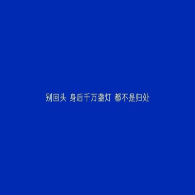 #文字#图片#蓝色系#系列#情话#