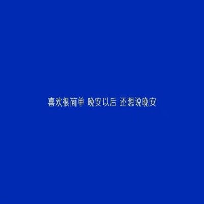 #文字#图片#蓝色系#系列#情话#