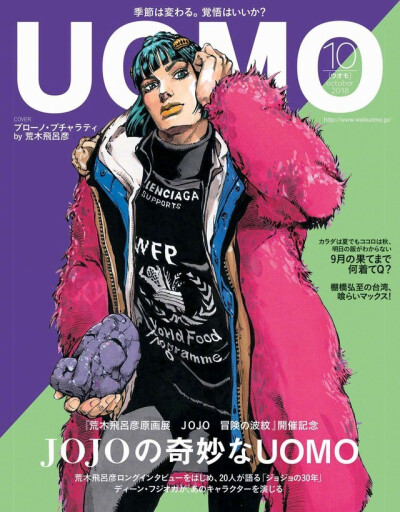 荒木飞吕彦画的『UOMO』10月号封面、穿巴黎世家服装的布加拉提 ​