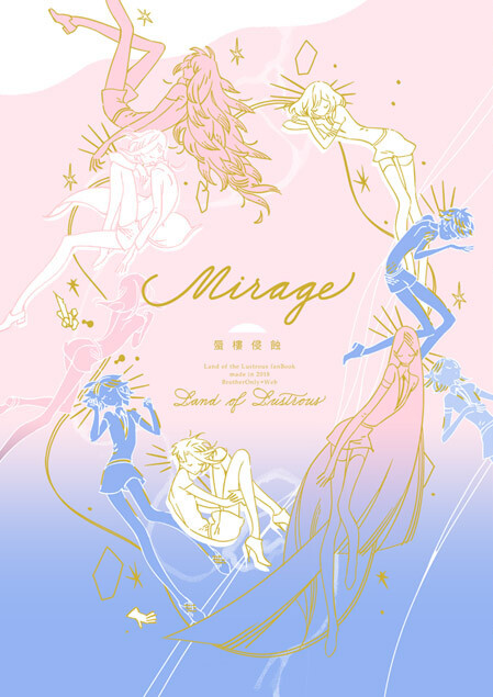 吃货组-现 宝石之国全员本 蜃楼侵蚀-Mirage 大牛鱼