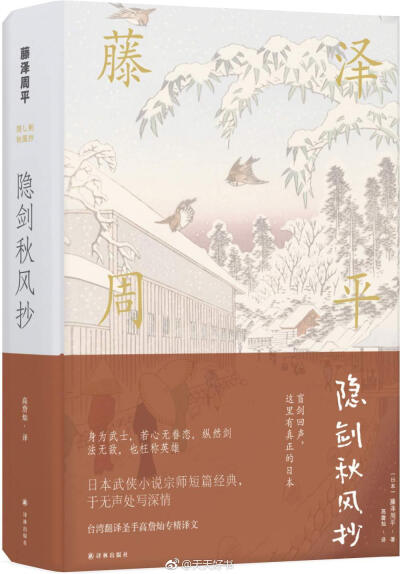 【关于书】日本时代小说家藤泽周平曾获菊池宽奖、吉川英治文学奖、紫绶勋章等荣誉，大量作品改编为影视剧。他与司马辽太郎、池波正太郎齐名，被誉为战后时代小说三大名家之一。译林出版社近期出版的藤泽周平的几部作…