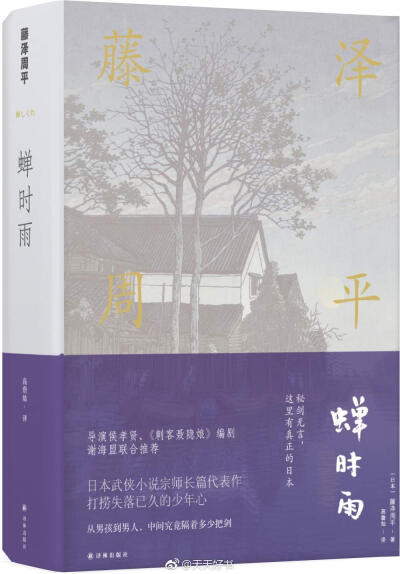 【关于书】日本时代小说家藤泽周平曾获菊池宽奖、吉川英治文学奖、紫绶勋章等荣誉，大量作品改编为影视剧。他与司马辽太郎、池波正太郎齐名，被誉为战后时代小说三大名家之一。译林出版社近期出版的藤泽周平的几部作…