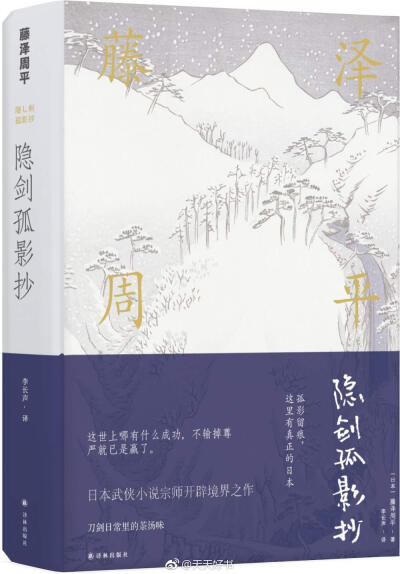 【关于书】日本时代小说家藤泽周平曾获菊池宽奖、吉川英治文学奖、紫绶勋章等荣誉，大量作品改编为影视剧。他与司马辽太郎、池波正太郎齐名，被誉为战后时代小说三大名家之一。译林出版社近期出版的藤泽周平的几部作…