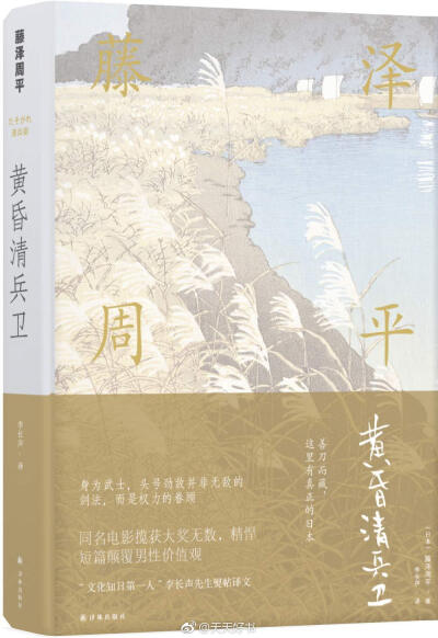 【关于书】日本时代小说家藤泽周平曾获菊池宽奖、吉川英治文学奖、紫绶勋章等荣誉，大量作品改编为影视剧。他与司马辽太郎、池波正太郎齐名，被誉为战后时代小说三大名家之一。译林出版社近期出版的藤泽周平的几部作…