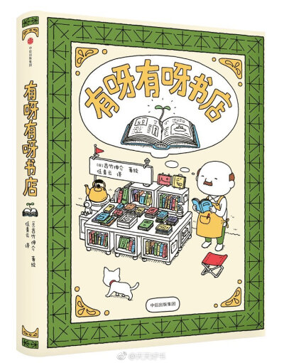 【新书】《有呀有呀书店》是日本超人气绘本作家吉竹伸介新作，也是日本知名童书出版社白杨社成立70周年纪念作品，上市仅15天就加印四次。这本绘本描绘了爱书人心中的“幻想书店”和千奇百怪的书。有脑洞大开的想象力…