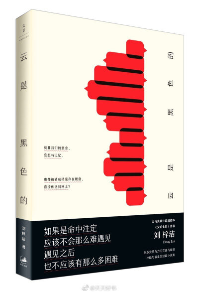 【新书】《云是黑色的》是台湾作家刘梓洁的短篇小说集，天空是白色的，但云是黑色的。书中所收录的七篇各自独立却又隐秘相连的短篇，传递着都市爱情中至深的孤独与至暖的柔情。每一个故事都是一个秘密生长的有机体，…