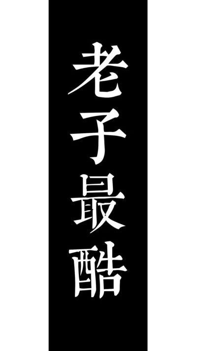 壁纸 老子最酷