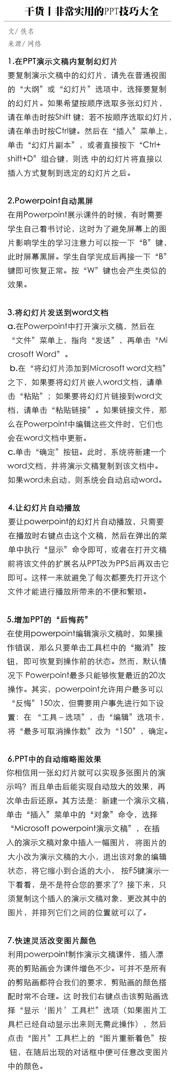 干货丨实用的PPT技巧大全 ​