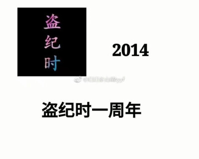 稻米集体用头像是在14年吧，希望我们能一直一直用下去。第十四年，我们不见不散