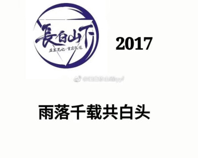 稻米集体用头像是在14年吧，希望我们能一直一直用下去。第十四年，我们不见不散