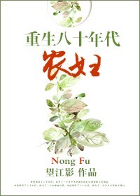 《重生八十年代農(nóng)婦》作者：望江影。簡介： 山窩窩里飛出的金鳳凰劉蕓正處在人生頂峰的時候，突然掉回了八十年代，成為了一個名聲不好的小媳婦。
八十年代的農(nóng)村，有很多柴米油鹽的故事。小媳婦劉蕓從鄉(xiāng)村中一步步走來，領(lǐng)著妯娌發(fā)家致富，帶著婆家和娘家奔小康。當(dāng)然，其中還有小媳婦收服鐵骨錚錚的丈夫的溫馨故事。