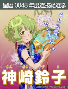 AKB0048总选举