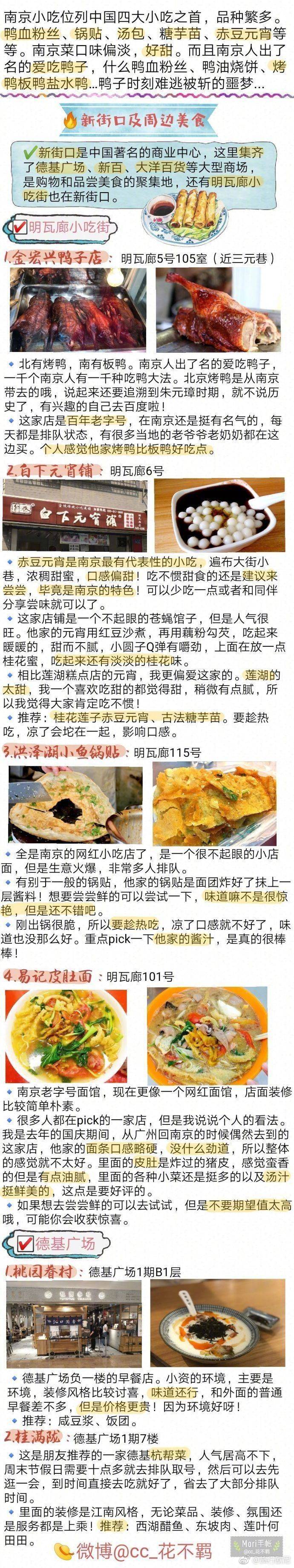 【南京美食攻略】
整理了几十家南京美食店。
有地道苍蝇小馆
有网红咖啡甜品店
有精致的餐厅
异国料理️
作为半个南京人的我觉得没有踩雷 推荐明瓦廊小吃街 还有科巷菜场也有很多好吃的
鸿福面馆 勿相忘串串香
感谢投稿：@cc_花不羁 ​​​​