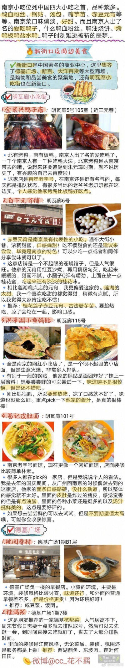 【南京美食攻略】
整理了几十家南京美食店。
有地道苍蝇小馆
有网红咖啡甜品店
有精致的餐厅
异国料理️
作为半个南京人的我觉得没有踩雷 推荐明瓦廊小吃街 还有科巷菜场也有很多好吃的
鸿福面馆 勿相忘串串香
…