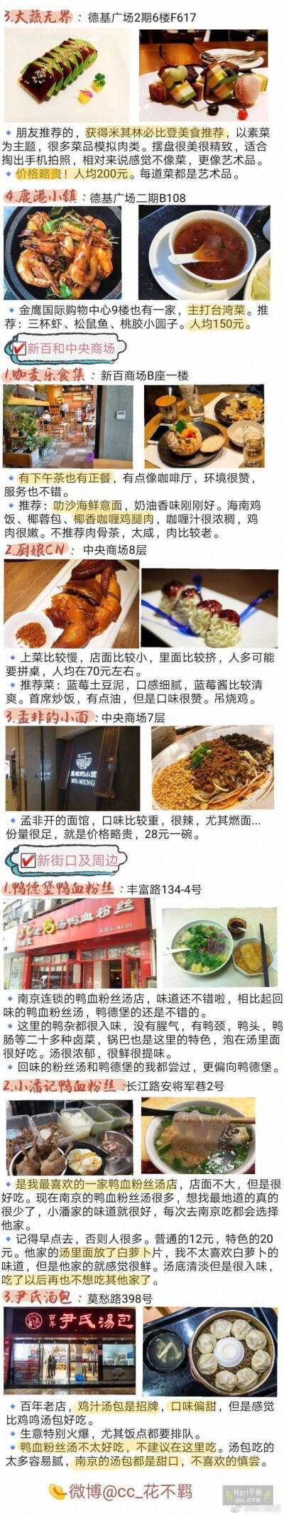 【南京美食攻略】
整理了几十家南京美食店。
有地道苍蝇小馆
有网红咖啡甜品店
有精致的餐厅
异国料理️
作为半个南京人的我觉得没有踩雷 推荐明瓦廊小吃街 还有科巷菜场也有很多好吃的
鸿福面馆 勿相忘串串香
…