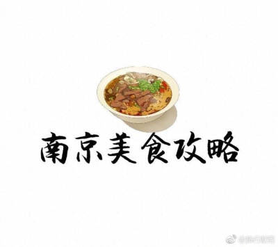 【南京美食攻略】
整理了几十家南京美食店。
有地道苍蝇小馆
有网红咖啡甜品店
有精致的餐厅
异国料理️
作为半个南京人的我觉得没有踩雷 推荐明瓦廊小吃街 还有科巷菜场也有很多好吃的
鸿福面馆 勿相忘串串香
…