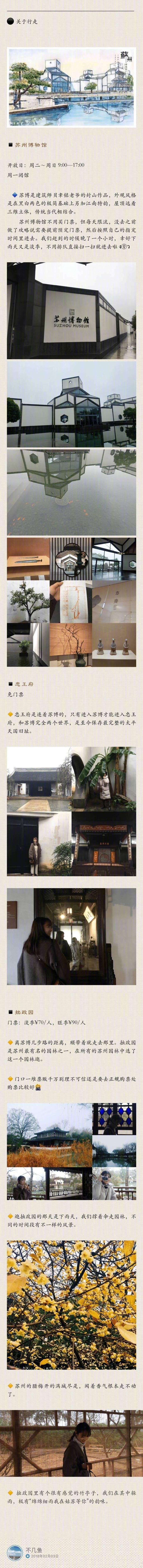 【苏州旅游攻略】
内容包括住宿 景点 美食等 苏州真的是一个适合慢慢悠悠闲逛的地方 我们曾经被忙碌的生活绊住脚步 以至于以为也许人生本应该就是奔波 然而是需要慢节奏的调理 需要你短暂停歇 苏州 在这里慢慢的等着你慢慢的到来 择一城而居 愿是苏州
作者：不几鱼_ ​