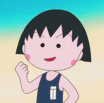 《樱桃小丸子》
去海滨浴场
动漫卡通女生头像