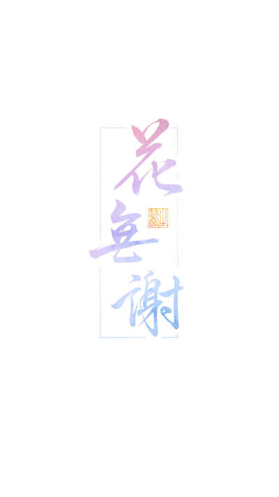 毛笔字