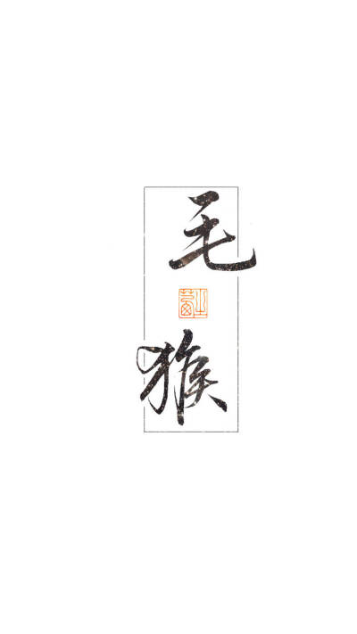 毛笔字