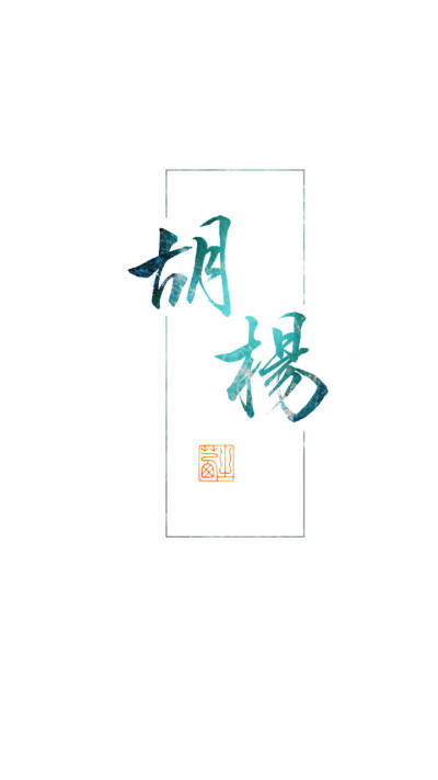 毛笔字