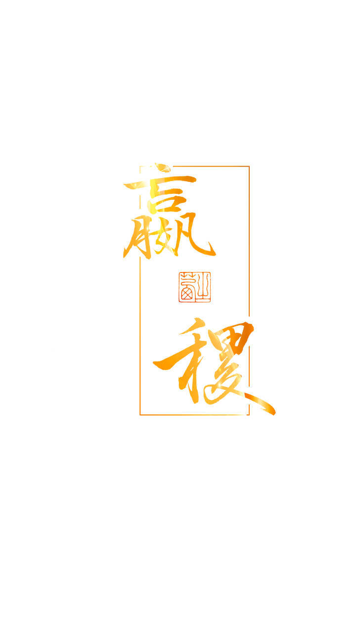 毛笔字