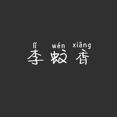 闻香顾廿玉人音
不负此景不负卿