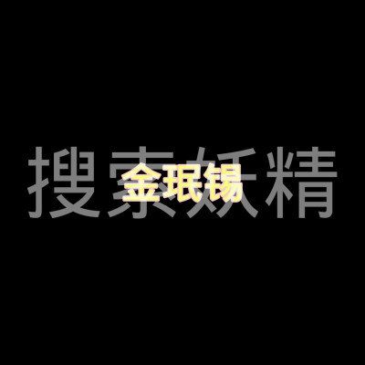 二传标明池糖 拿图收藏