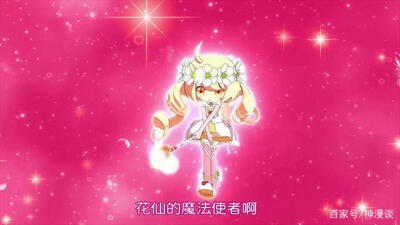 第二代花仙魔法使者~雪城爱(代表圣洁之光）