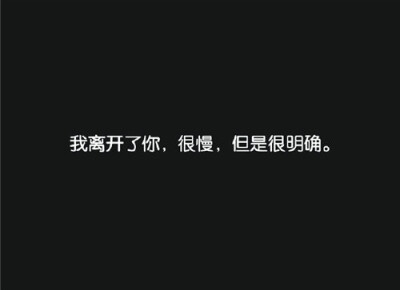 白字黑底/伤感文字/备忘录