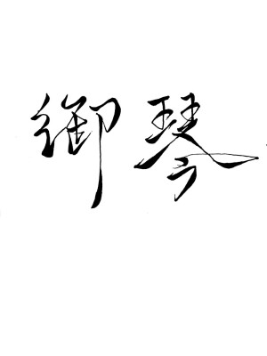 字素