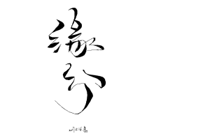 字素