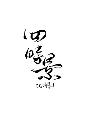 字素